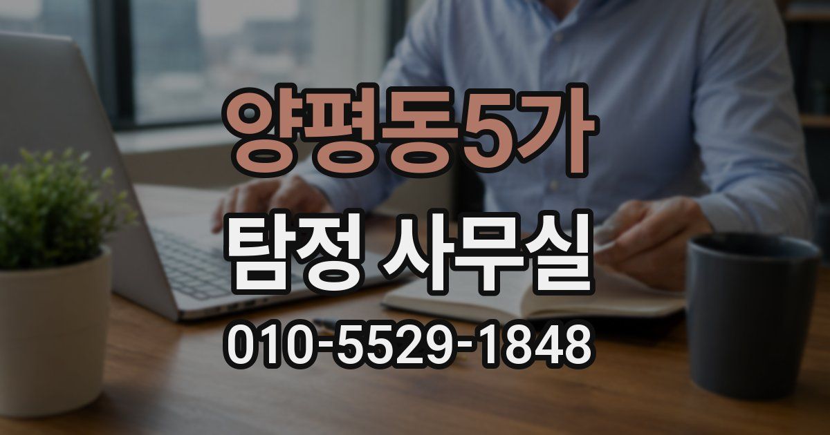 양평동5가 탐정 사무실