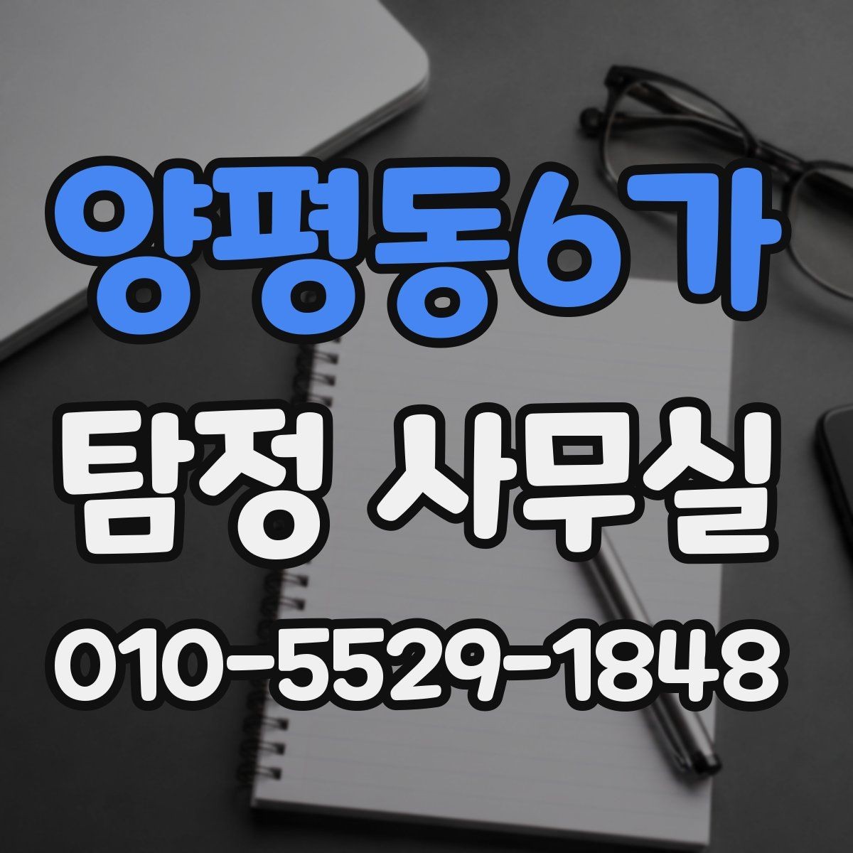 양평동6가 탐정 사무실 상담 전에 정리하면 좋은 질문 목록