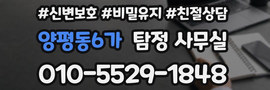 양평동6가 탐정 사무실