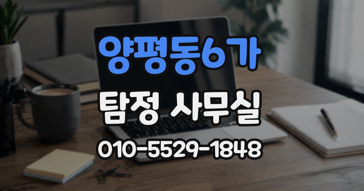 양평동6가 탐정 사무실
