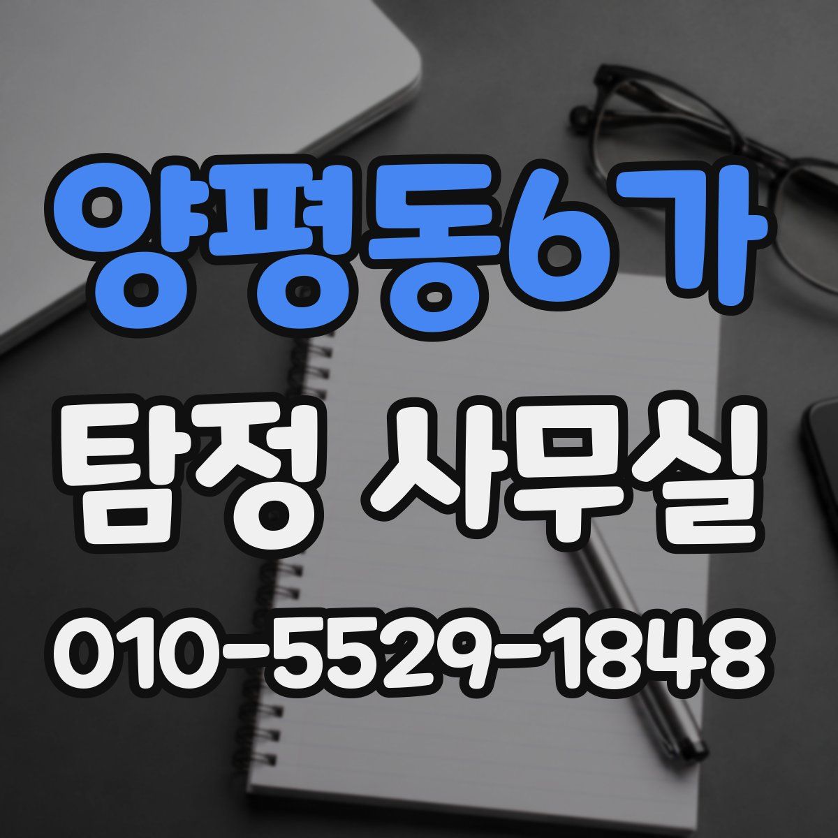 양평동6가 탐정 사무실