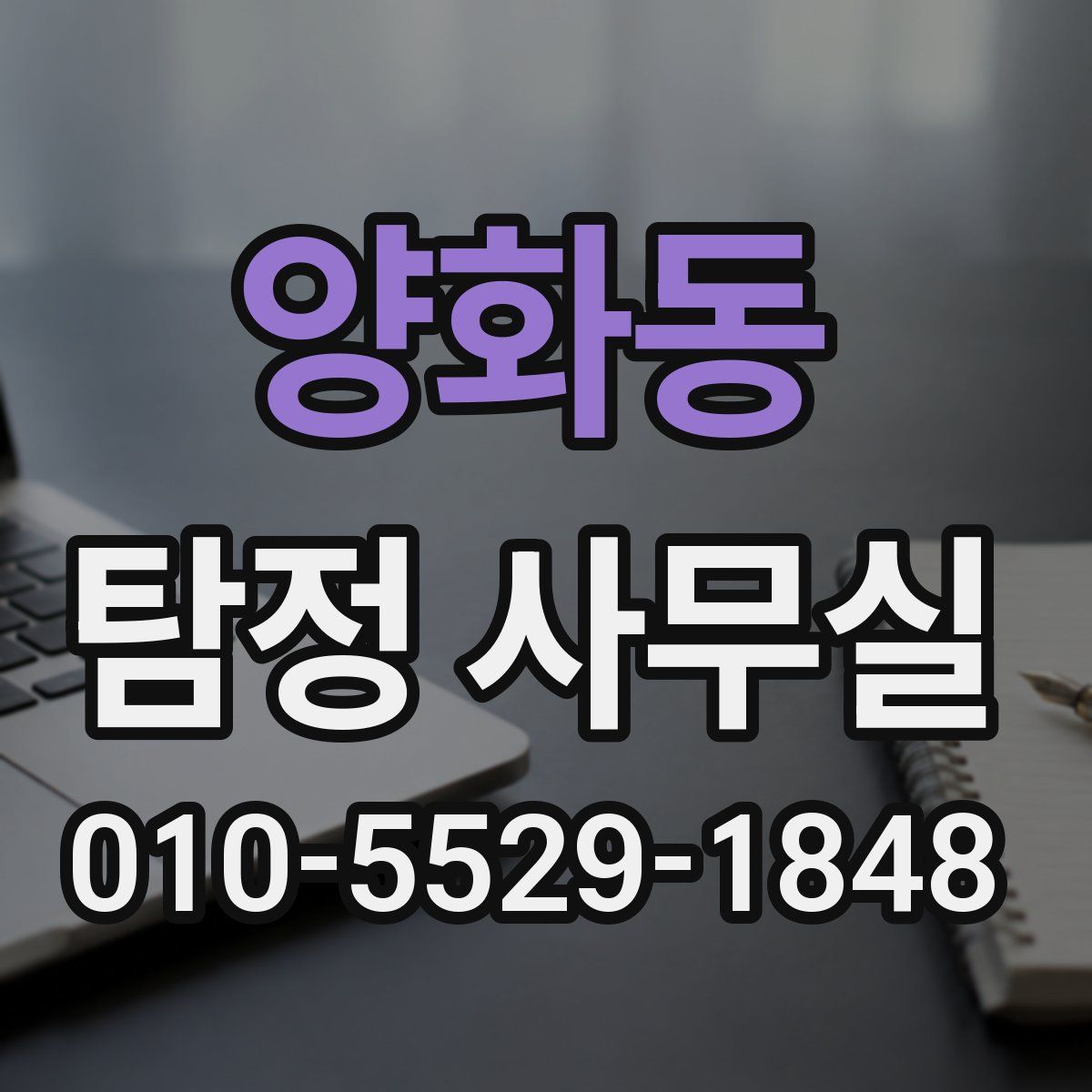 양화동 탐정 사무실