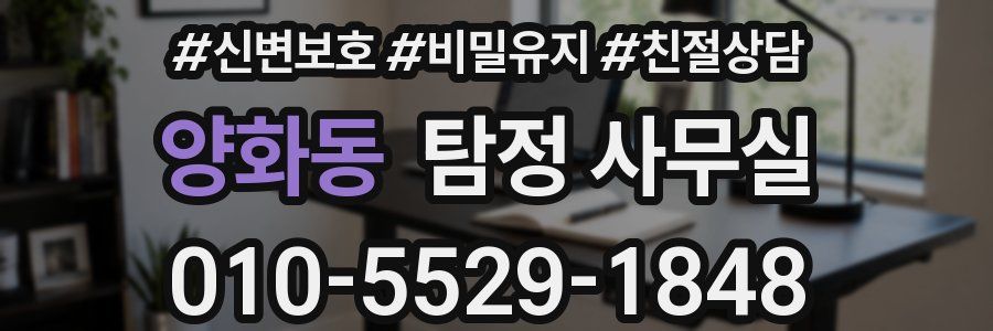 양화동 탐정 사무실