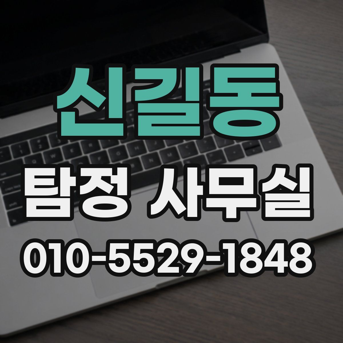 신길동 탐정 사무실
