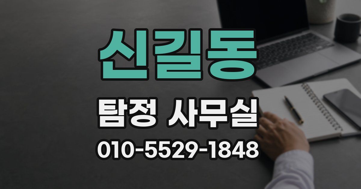 신길동 탐정 사무실