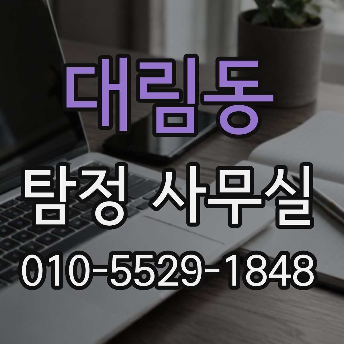 대림동 탐정 사무실