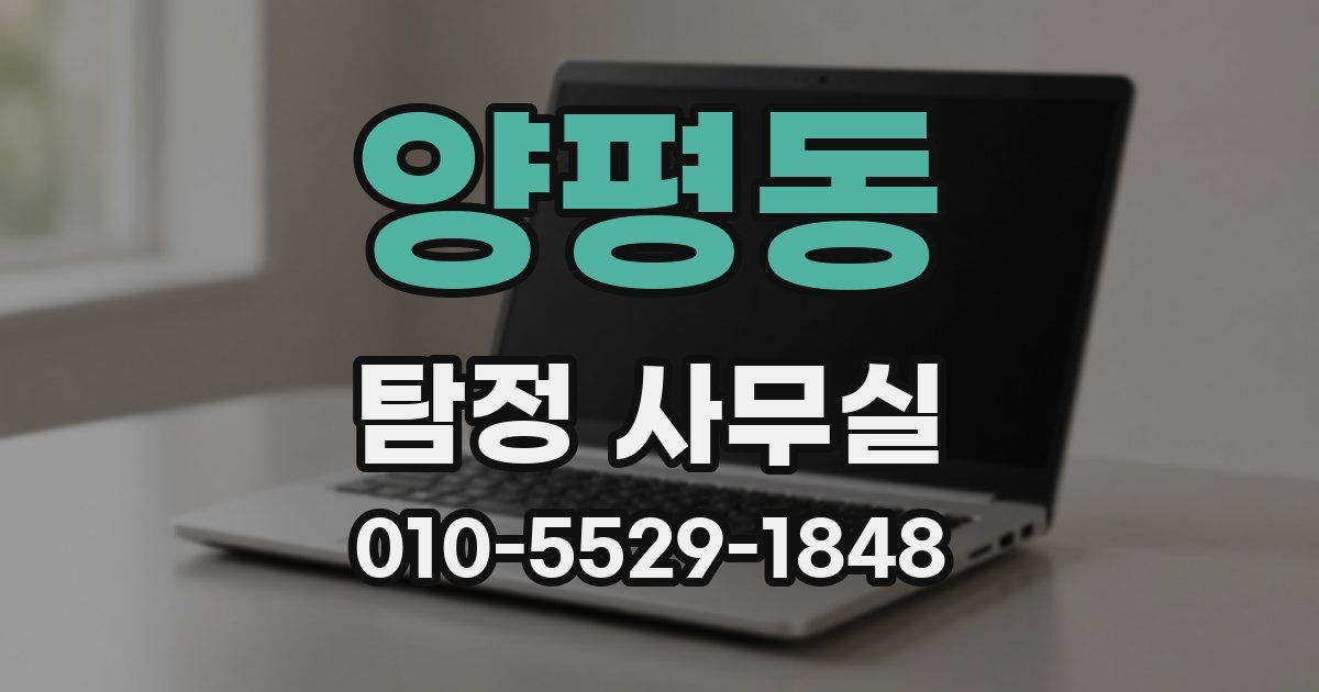 양평동 탐정 사무실