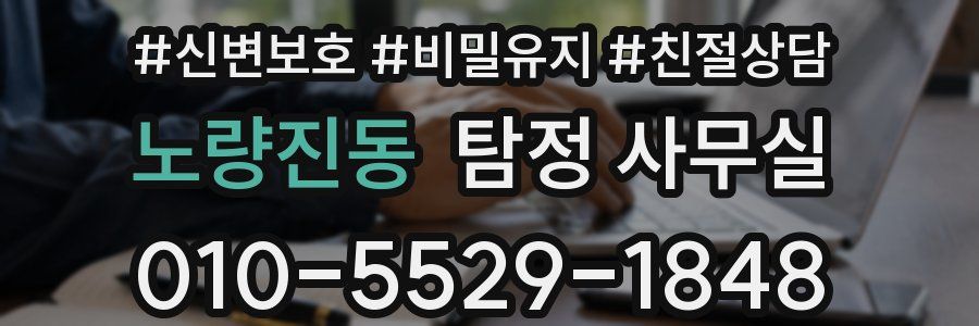 노량진동 탐정 사무실