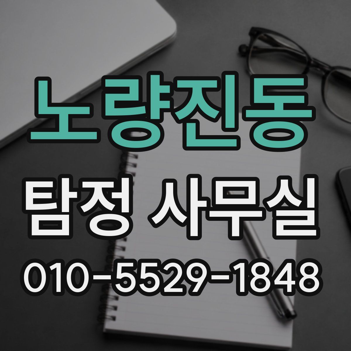 노량진동 탐정 사무실