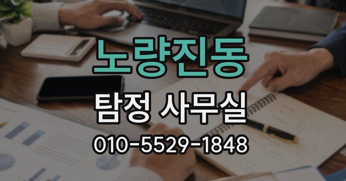 노량진동 탐정 사무실