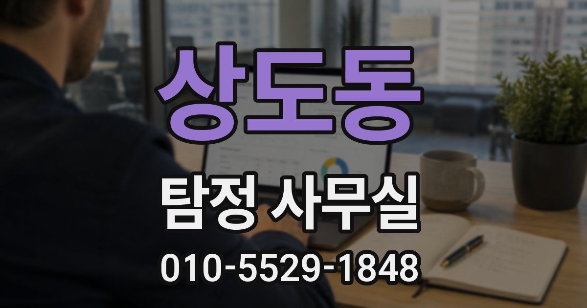 상도동 탐정 사무실