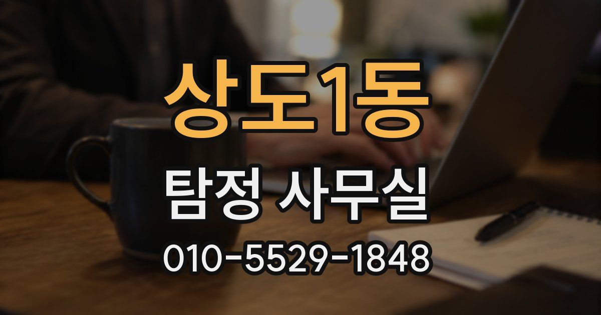 상도1동 탐정 사무실