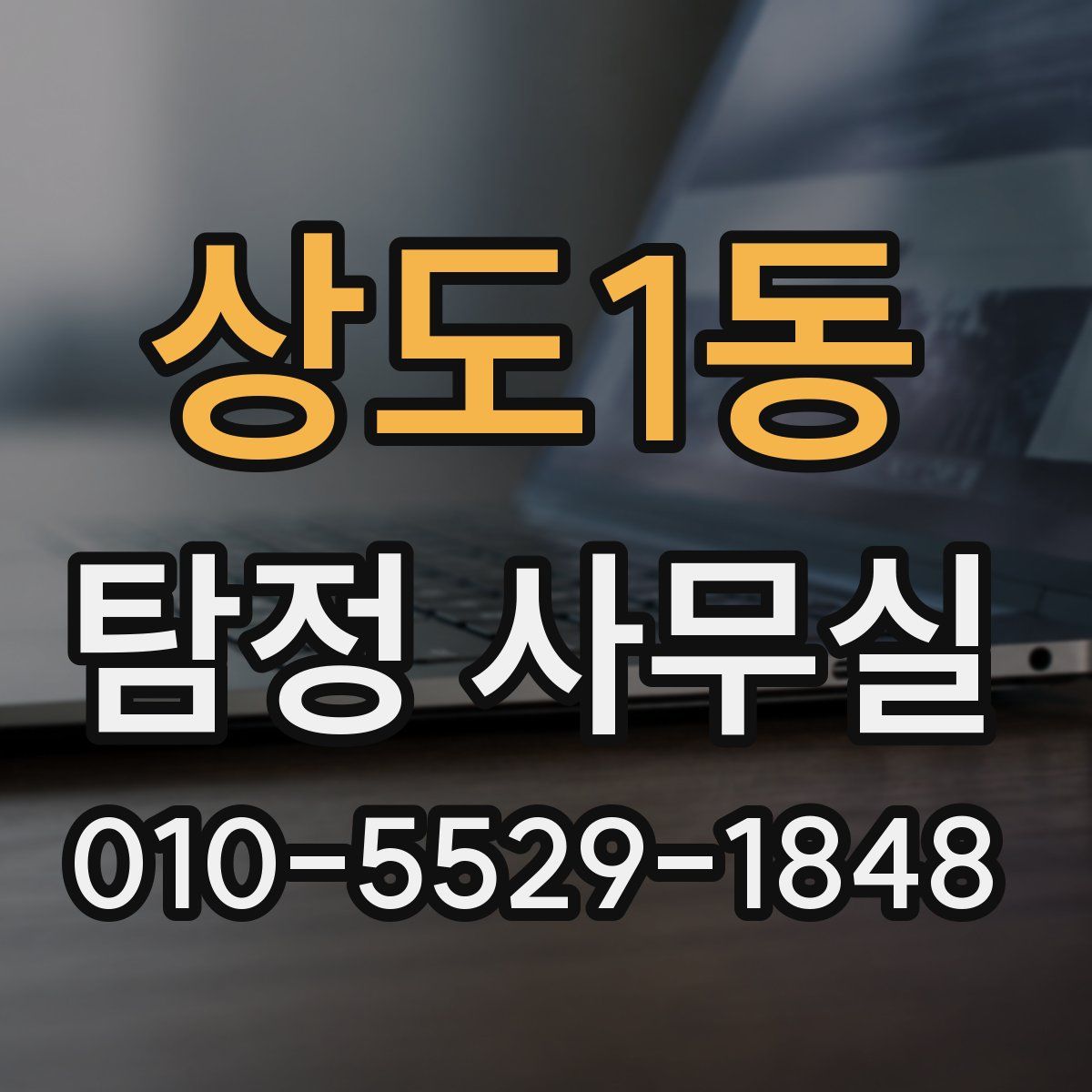 상도1동 탐정 사무실