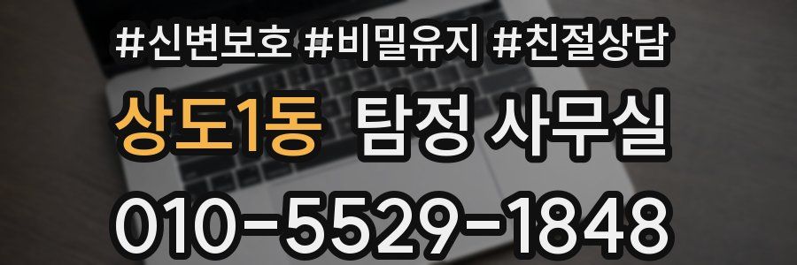 상도1동 탐정 사무실