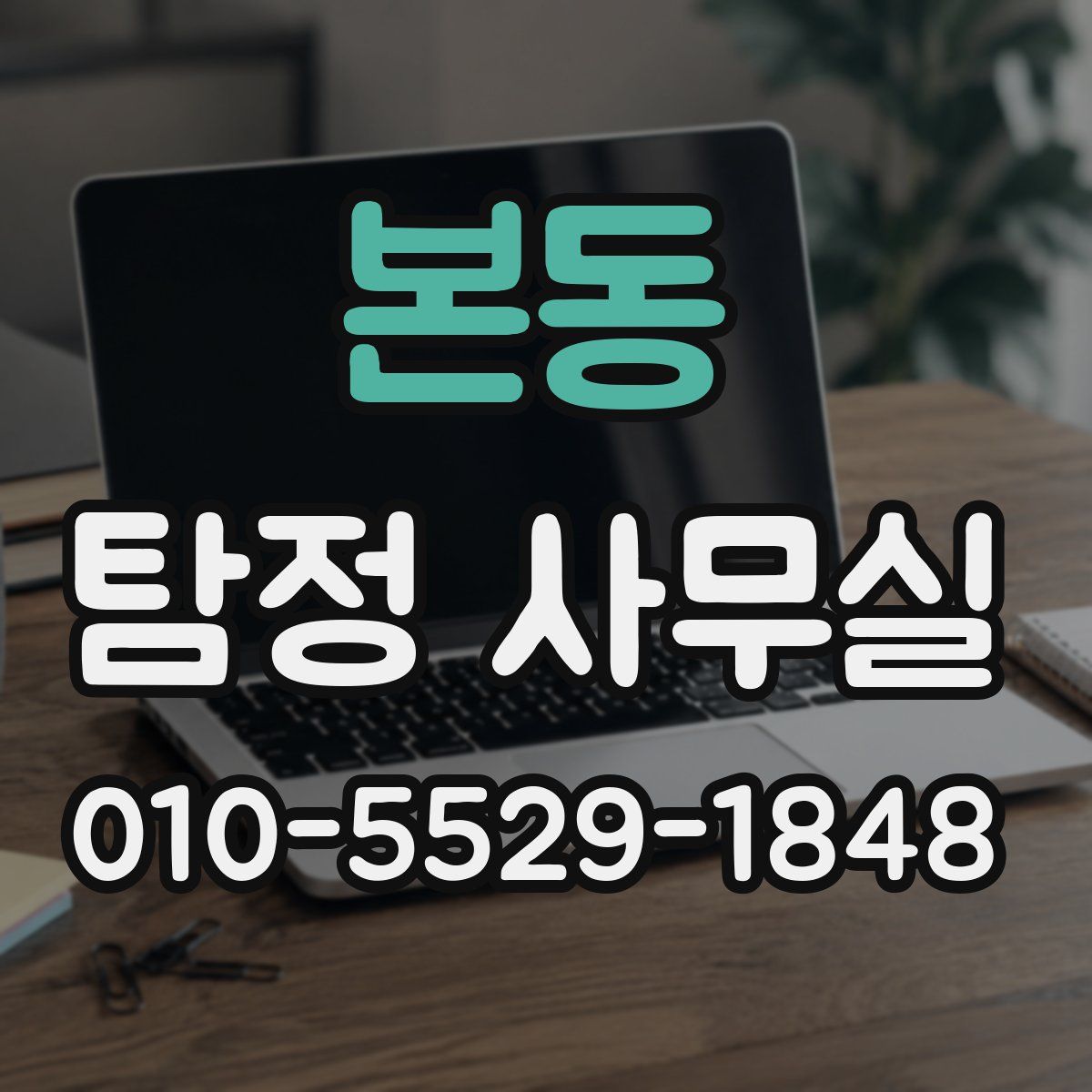 본동 탐정 사무실