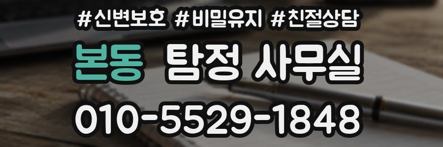본동 탐정 사무실