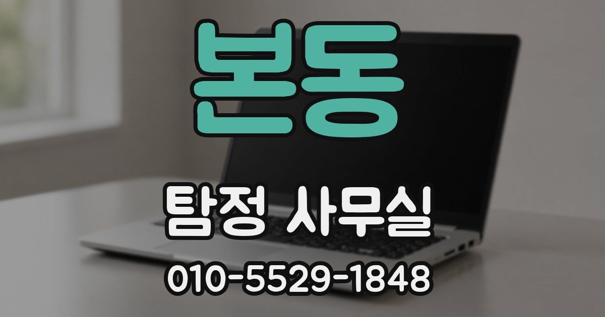 본동 탐정 사무실