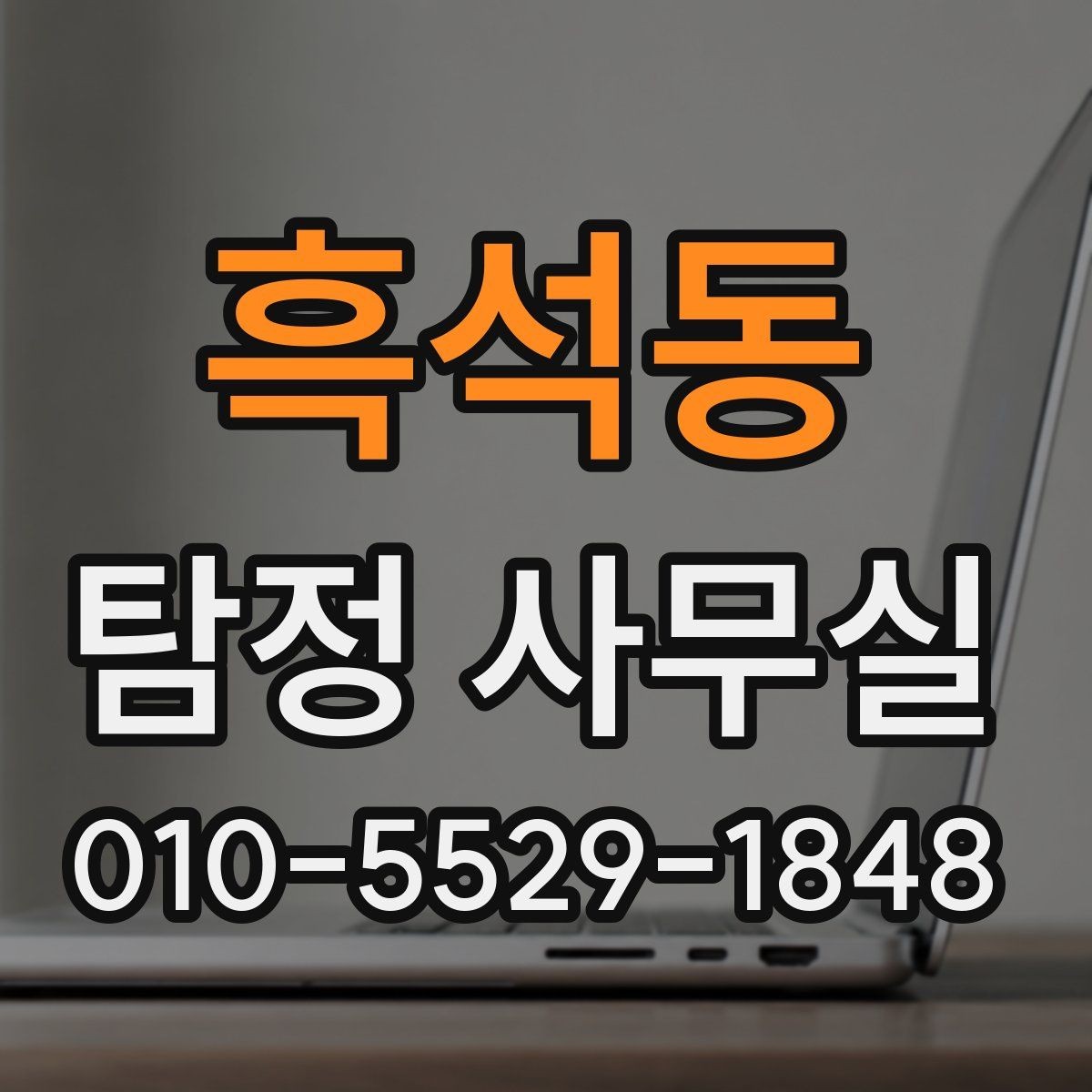 흑석동 탐정 사무실 기업 내부 문제 조사에 맞는 접근
