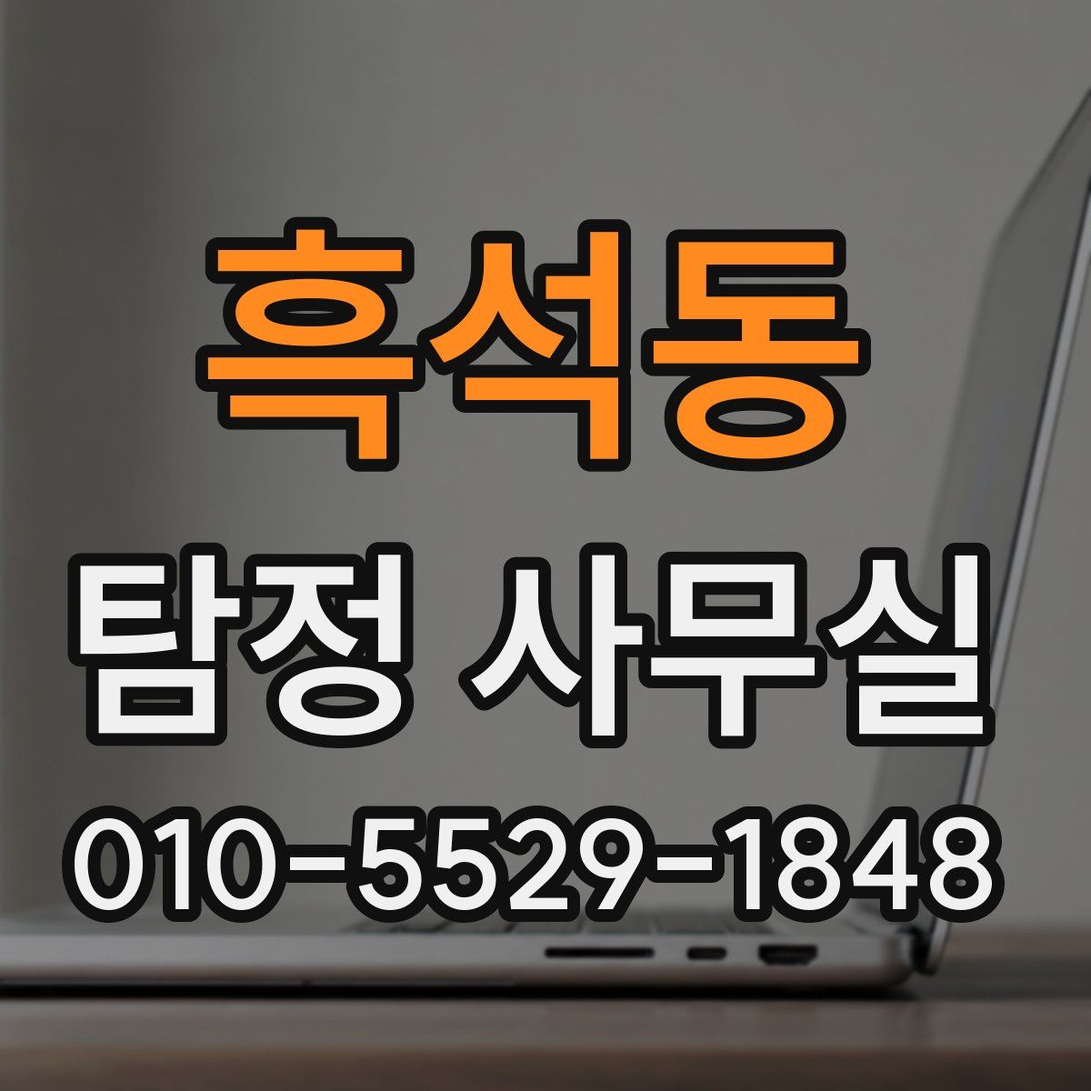 흑석동 탐정 사무실