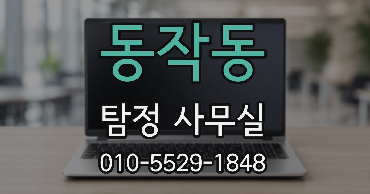 동작동 탐정 사무실