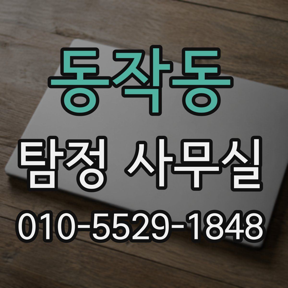 동작동 탐정 사무실