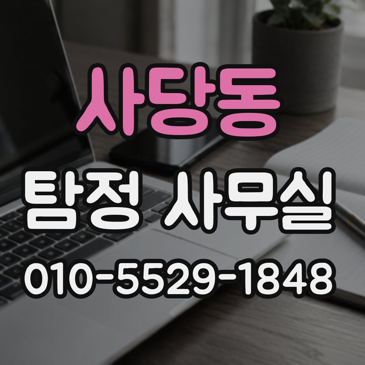 사당동 탐정 사무실