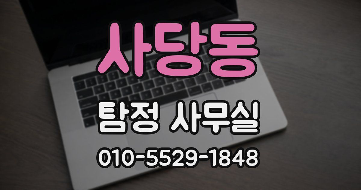 사당동 탐정 사무실
