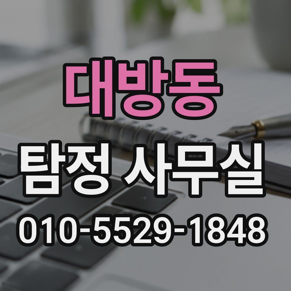 대방동 탐정 사무실 긴급 의뢰를 고려해야 하는 상황
