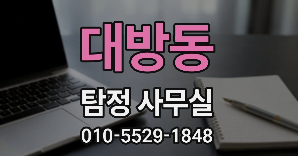 대방동 탐정 사무실
