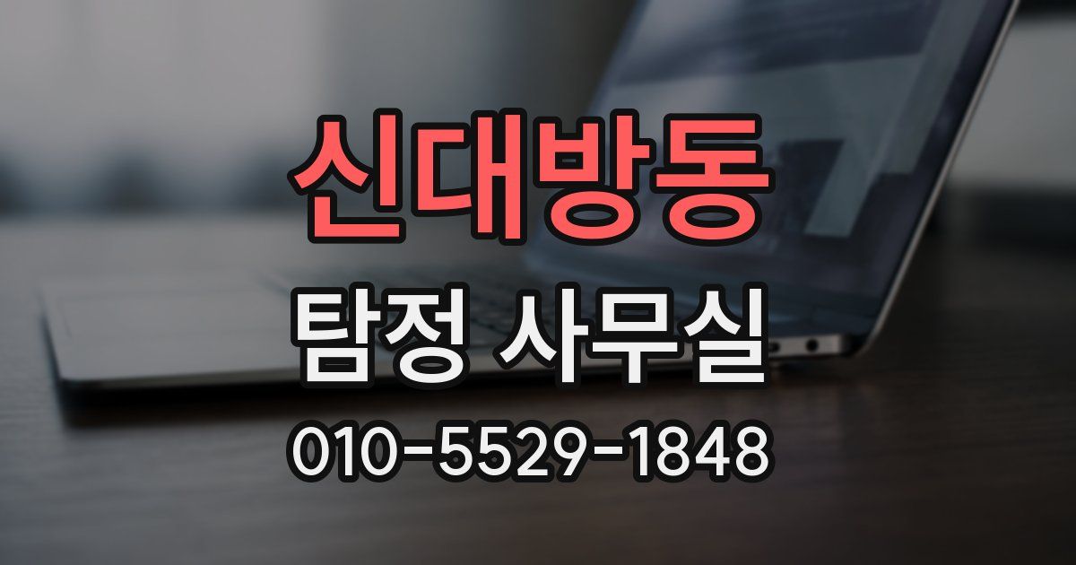 신대방동 탐정 사무실