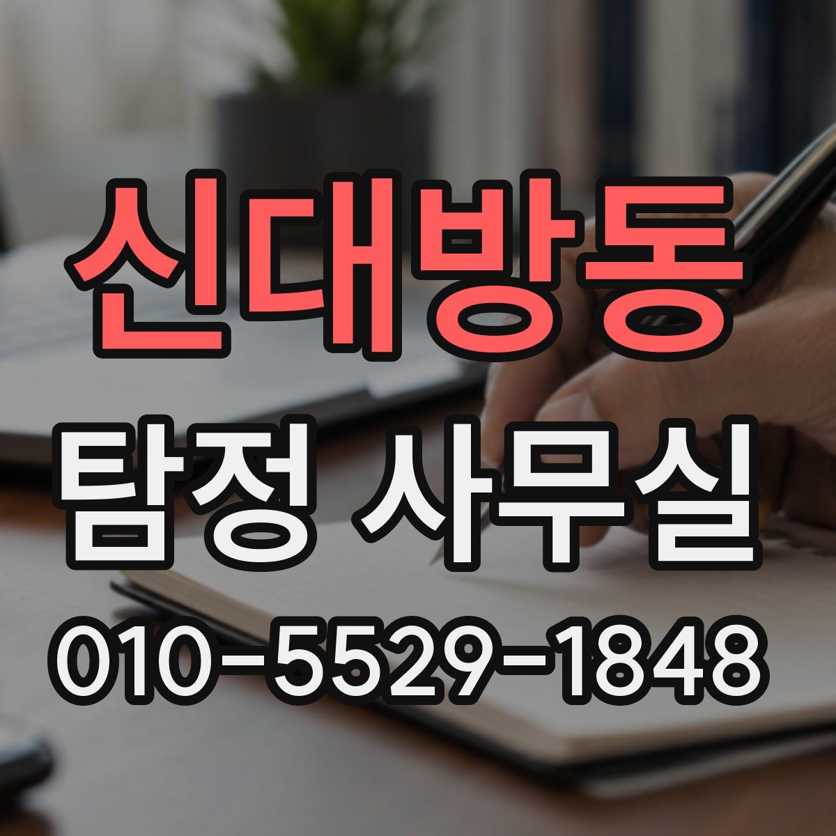 신대방동 탐정 사무실