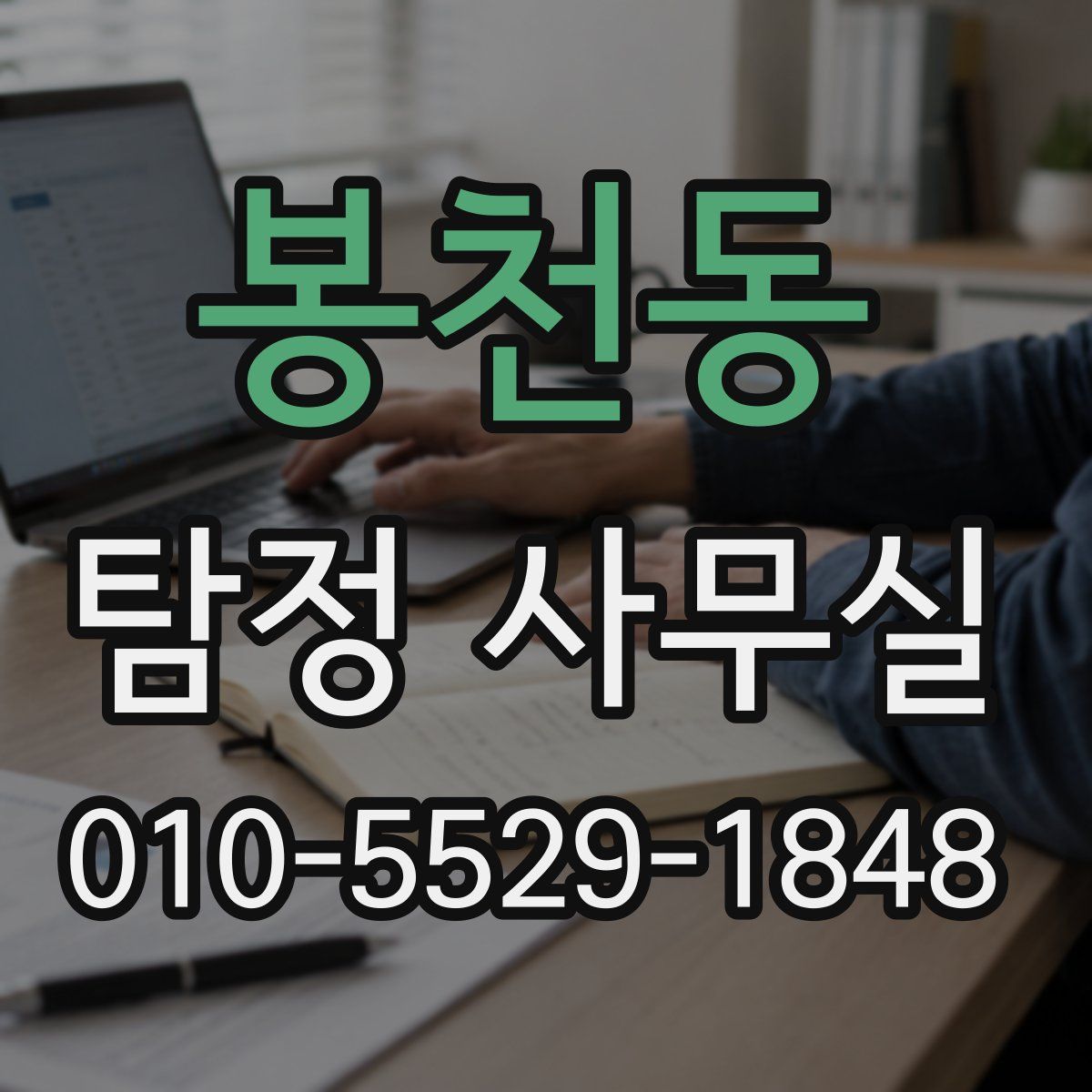 봉천동 탐정 사무실