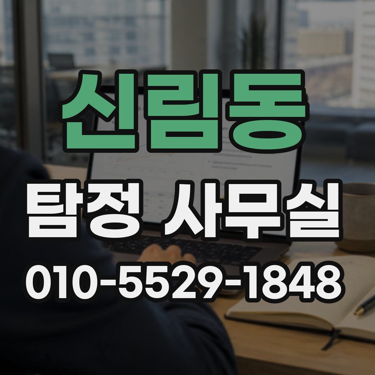 신림동 탐정 사무실
