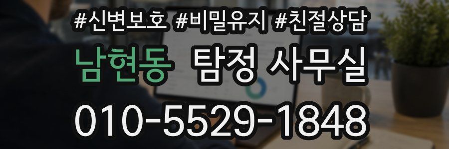 남현동 탐정 사무실