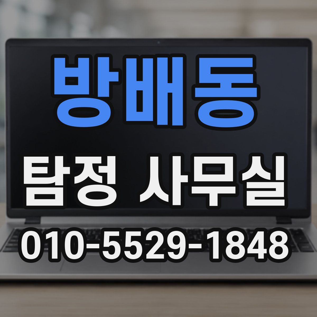 방배동 탐정 사무실