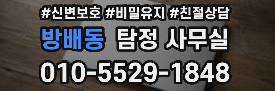 방배동 탐정 사무실