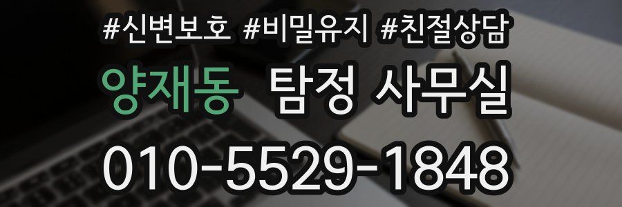 양재동 탐정 사무실