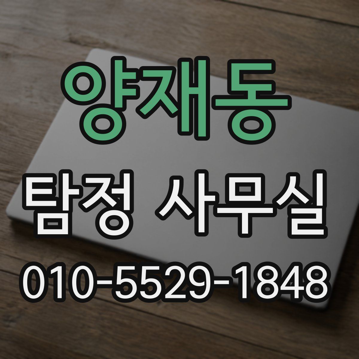 양재동 탐정 사무실