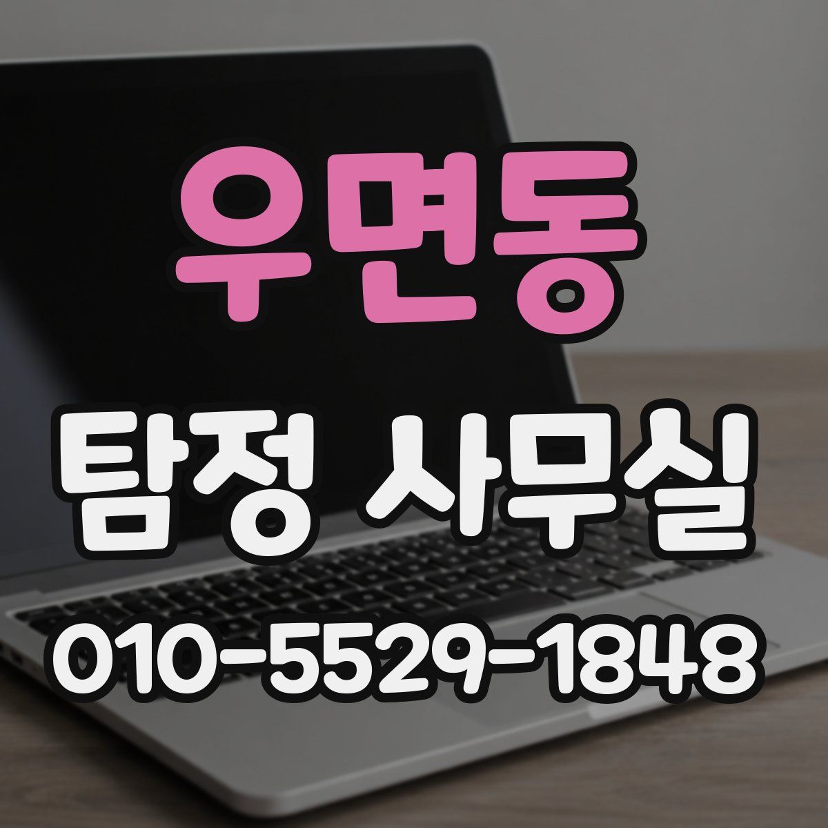 우면동 탐정 사무실