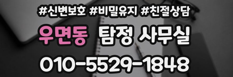 우면동 탐정 사무실