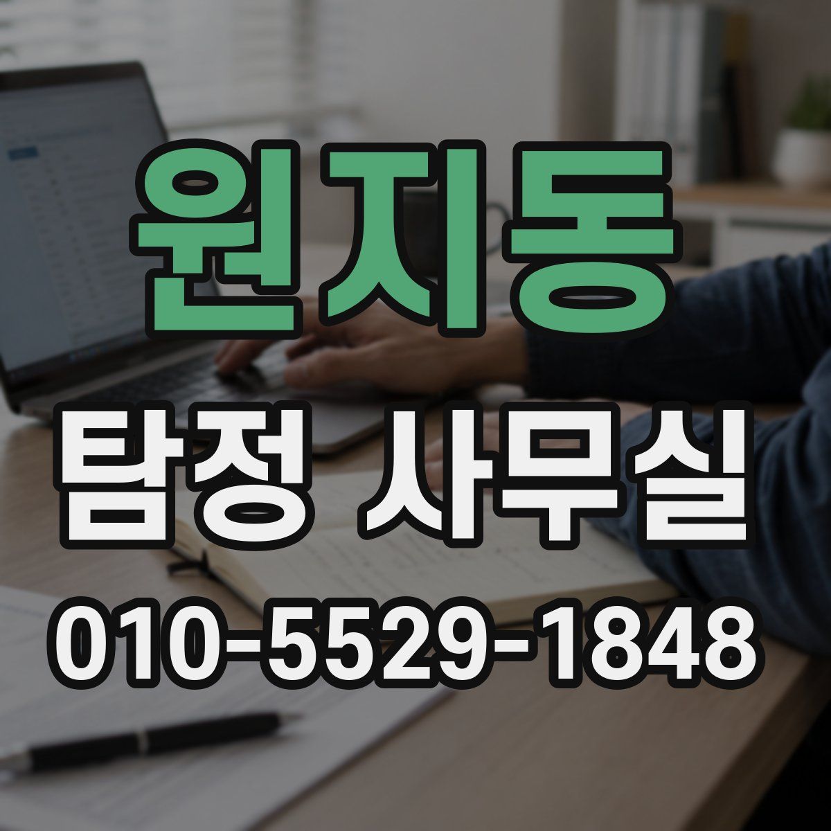 원지동 탐정 사무실