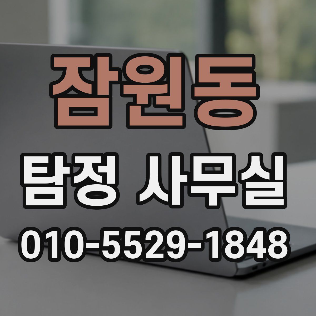 잠원동 탐정 사무실