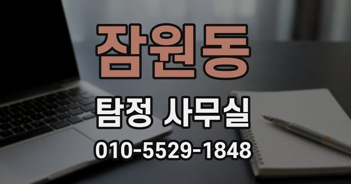 잠원동 탐정 사무실