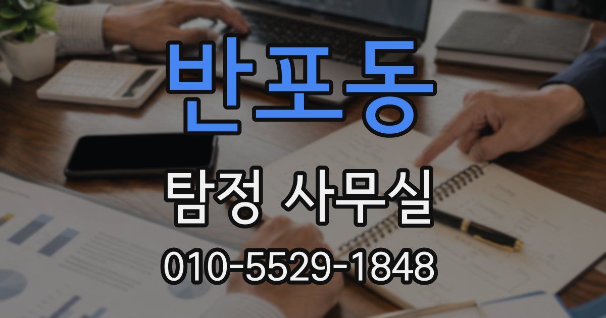 반포동 탐정 사무실