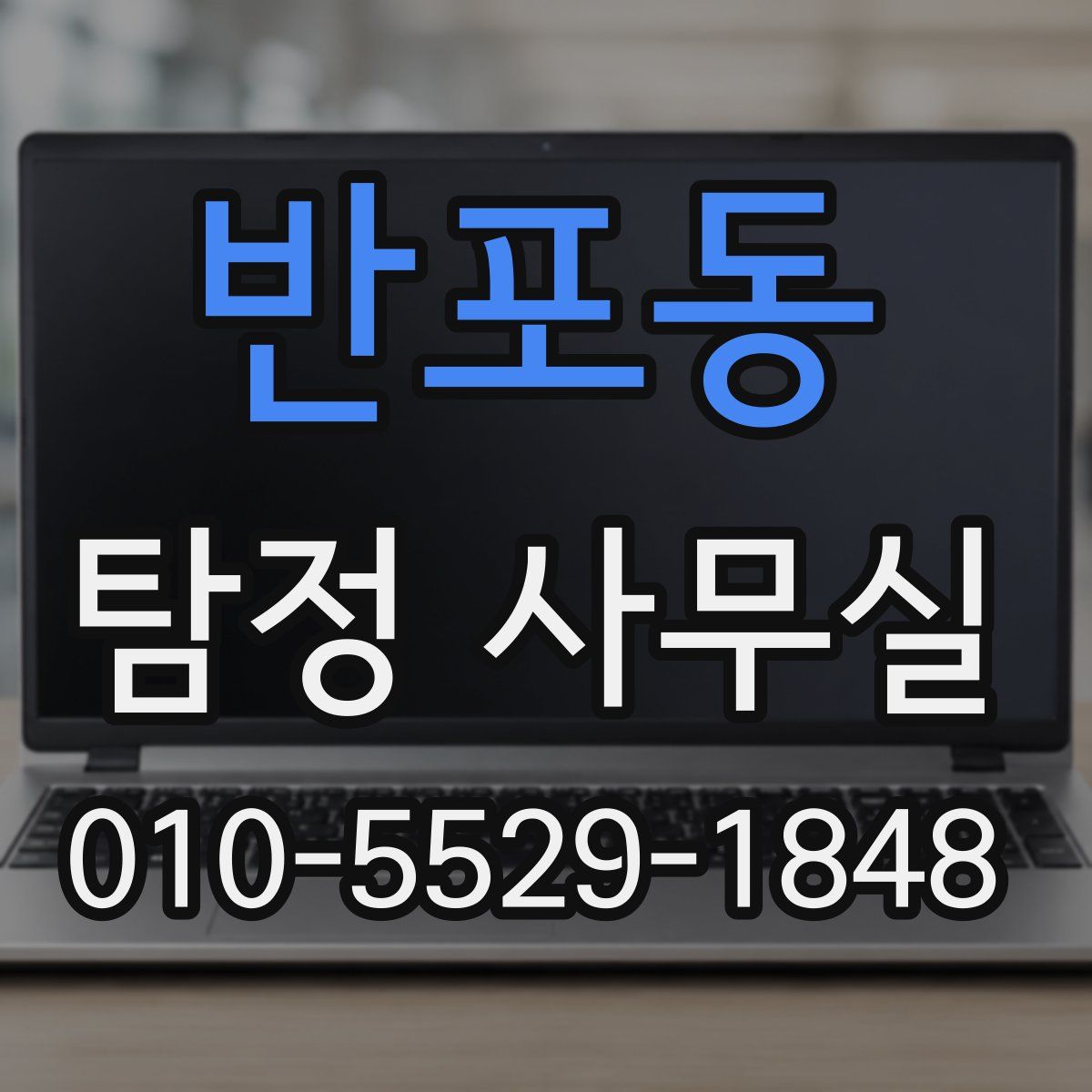 반포동 탐정 사무실