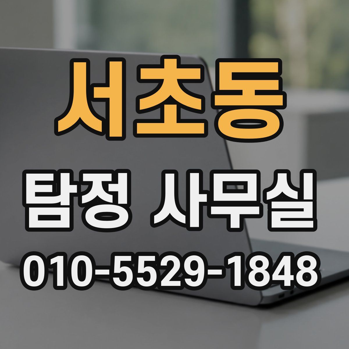서초동 탐정 사무실