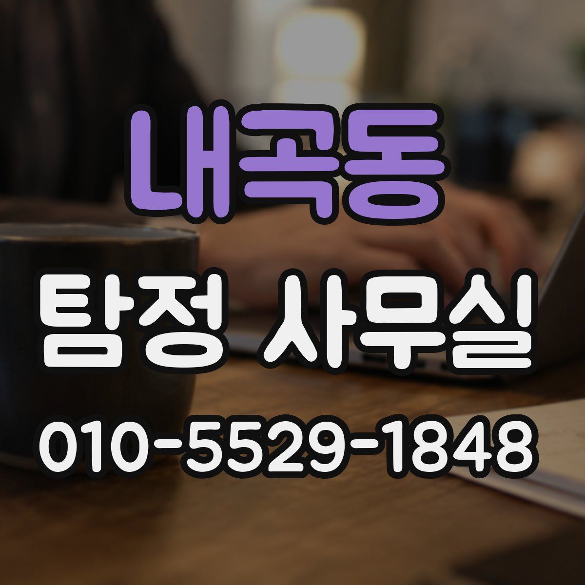 내곡동 탐정 사무실
