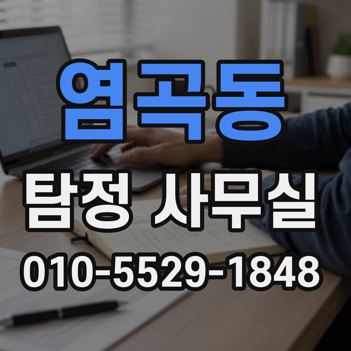 염곡동 탐정 사무실