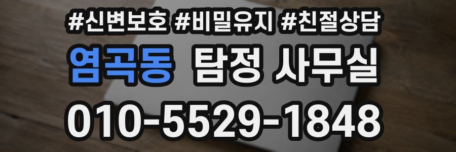 염곡동 탐정 사무실