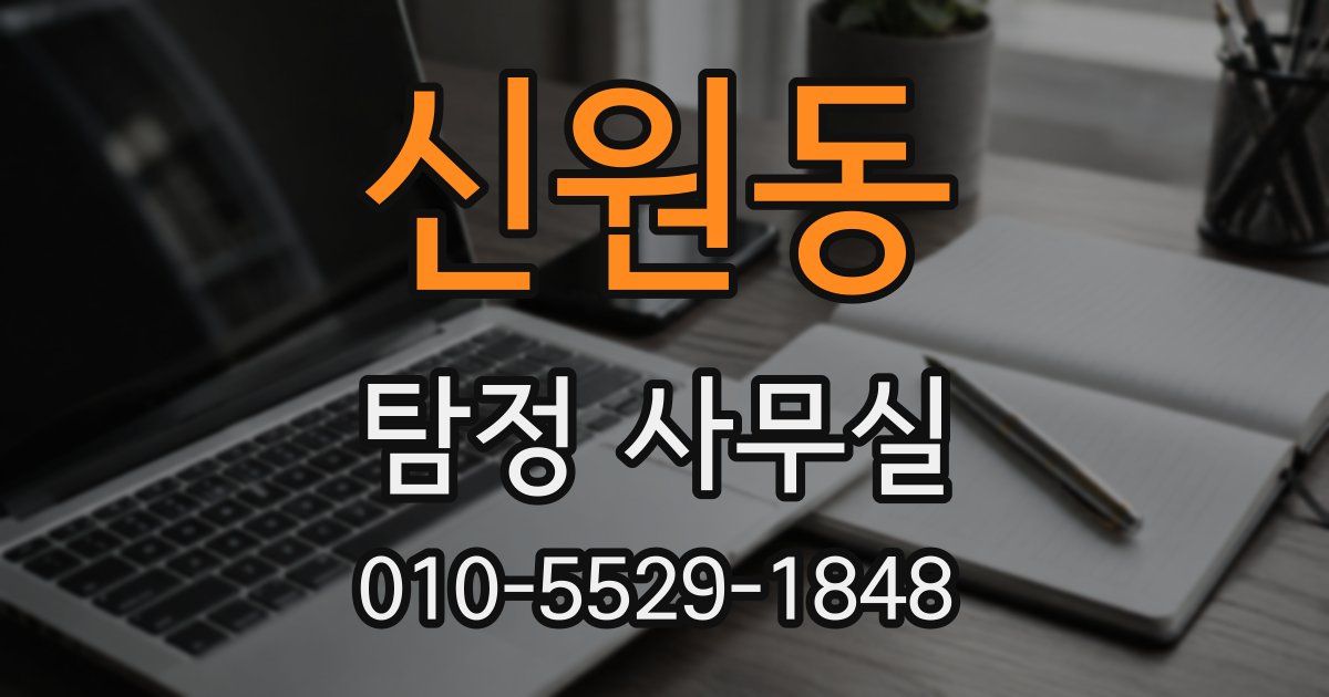 신원동 탐정 사무실
